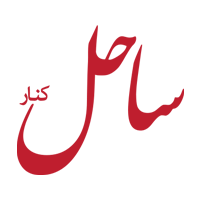 ساحل کنار